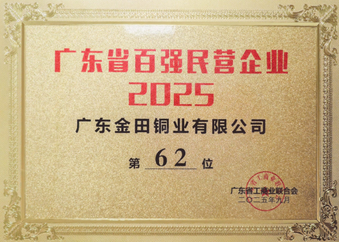 Guangdong Jintian Ranks 62nd in the 2025 Top 100 Guangdong Private Enterprises