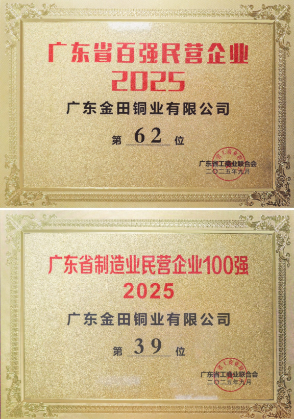 Guangdong Jintian Ranks 62nd in the 2025 Top 100 Guangdong Private Enterprises