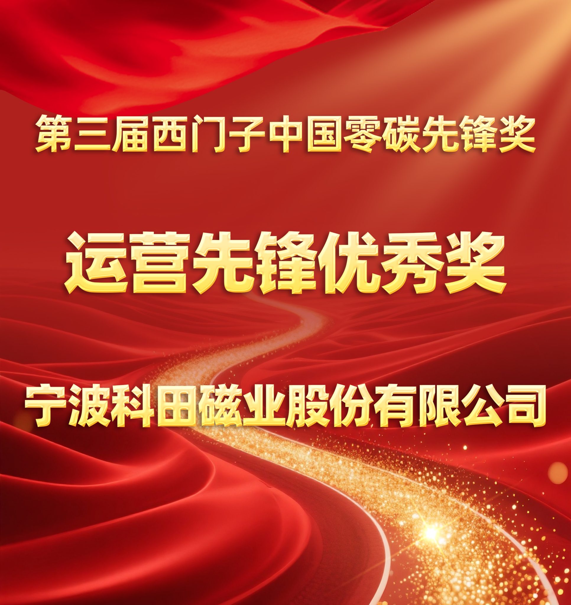 Ketian Magnet Wins the Third Siemens China Zero Carbon Pioneer Excellence Award