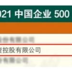 The 2021 China Top 500 List Is Released! Jintian Copper Ranks 211th, Up 22 Places From Last Year! The 2021 China Top 500 List Is Released! Jintian Copper Ranks 211th, Up 22 Places From Last Year!