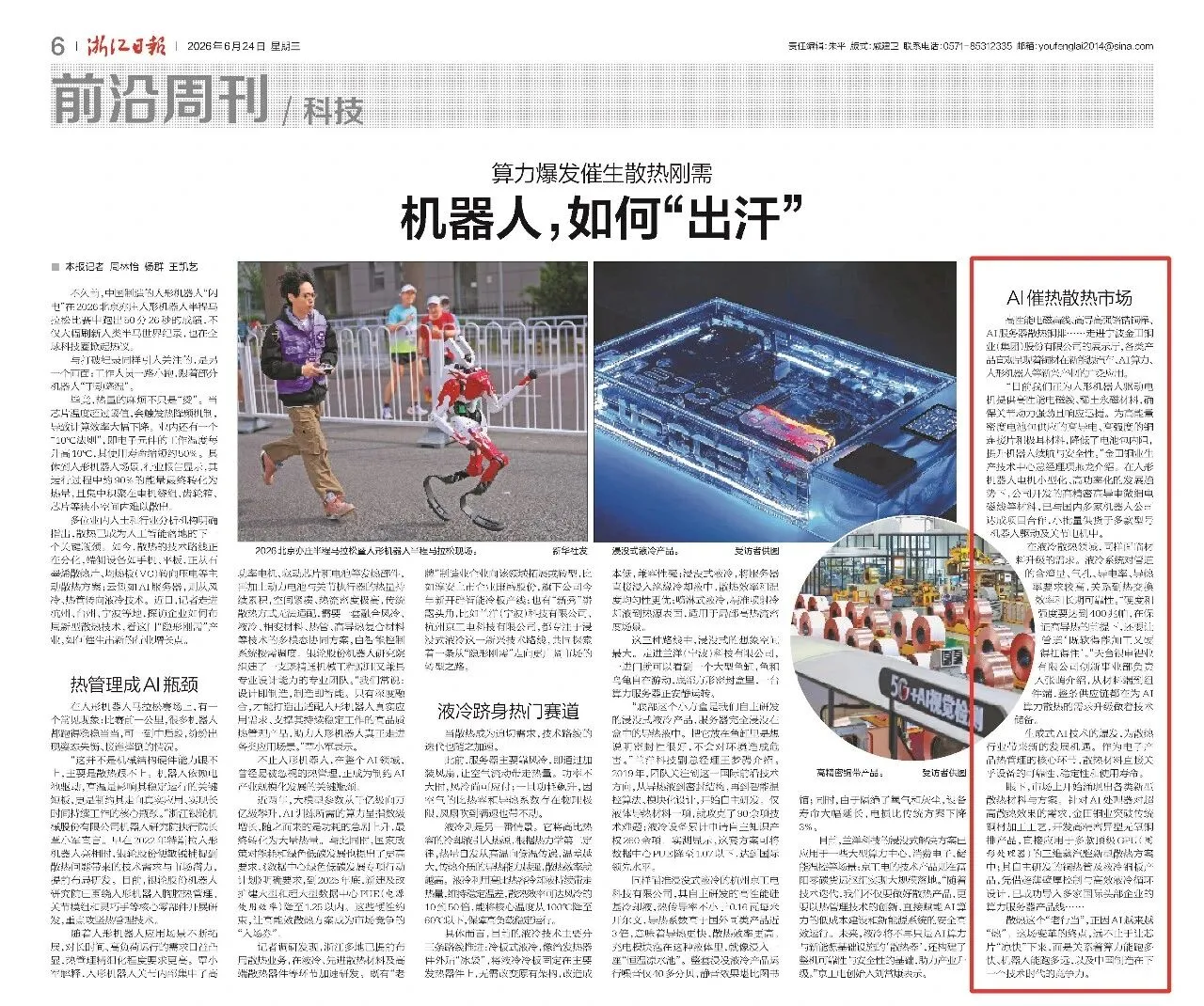 Zhejiang Daily | Jintian Copper Industry’s High-End Copper Materials Aid AI Cooling Revolution Zhejiang Daily | Jintian Copper Industry’s High-End Copper Materials Aid AI Cooling Revolution